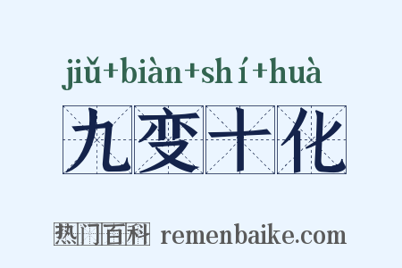 九变十化是什么意思的图片